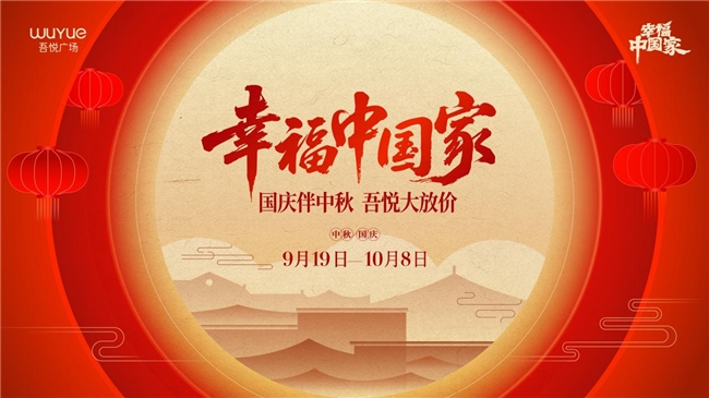 “幸福中国家”浓情启幕，缔造佳节情感地标