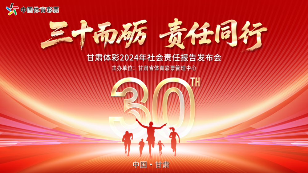 “三十而砺，责任同行” 甘肃体育彩票30周年暨2024年社会责任报告发布会