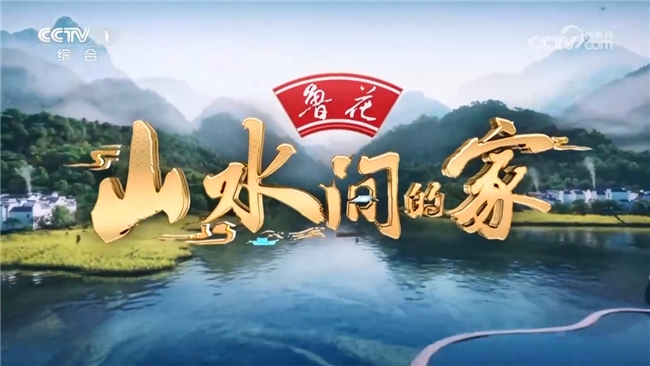 鲁花《山水间的家》启新程：从江南到戈壁，解锁乡村的治愈力量