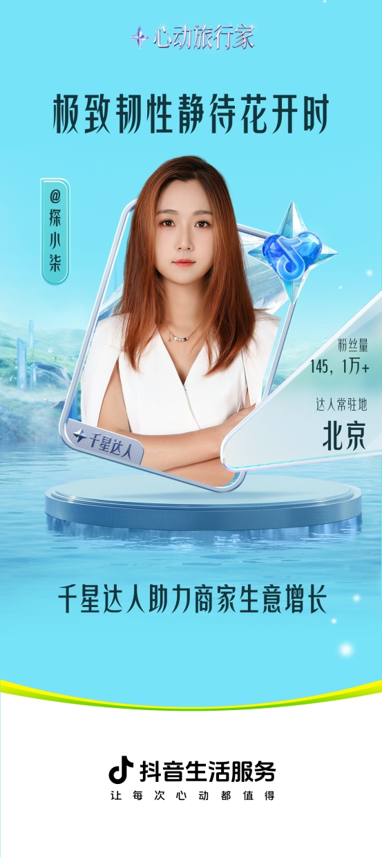 从民宿主理人到酒旅Top达人：探小柒的转型路