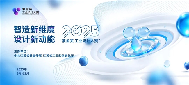 “智造新维度，设计新动能”——2025 紫金奖・工业设计大赛 8-12 月举办，报名通道已开启