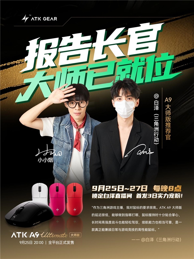 三角洲白泽力荐！ATK A9大师版 ，自研Nordic54L绝鲨MAX方案鼠标