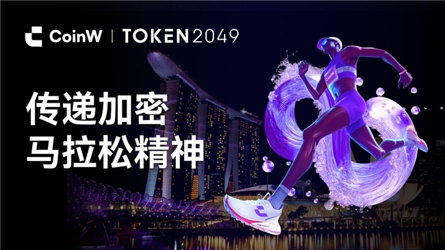 CoinW币赢即将亮相TOKEN2049新加坡：以“加密马拉松精神”与全球用户深度链接
