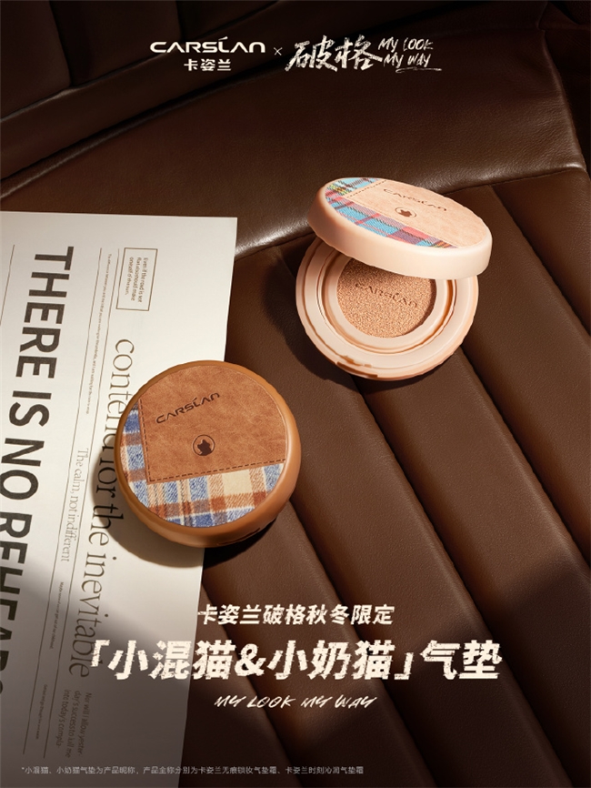 这个假期,就要「棕」情出彩!国货底妆卡姿兰破格系列个性登场