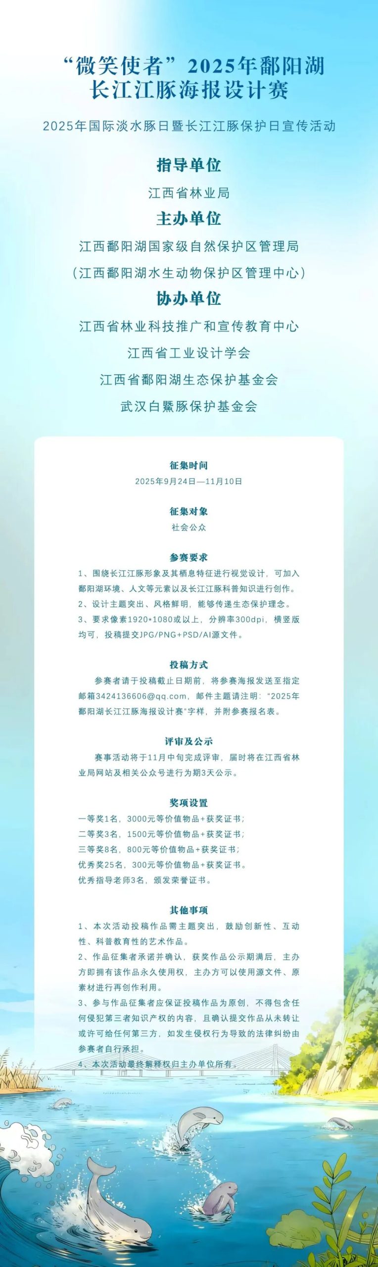 “微笑使者” 2025 年鄱阳湖长江江豚海报设计赛征集正式启动