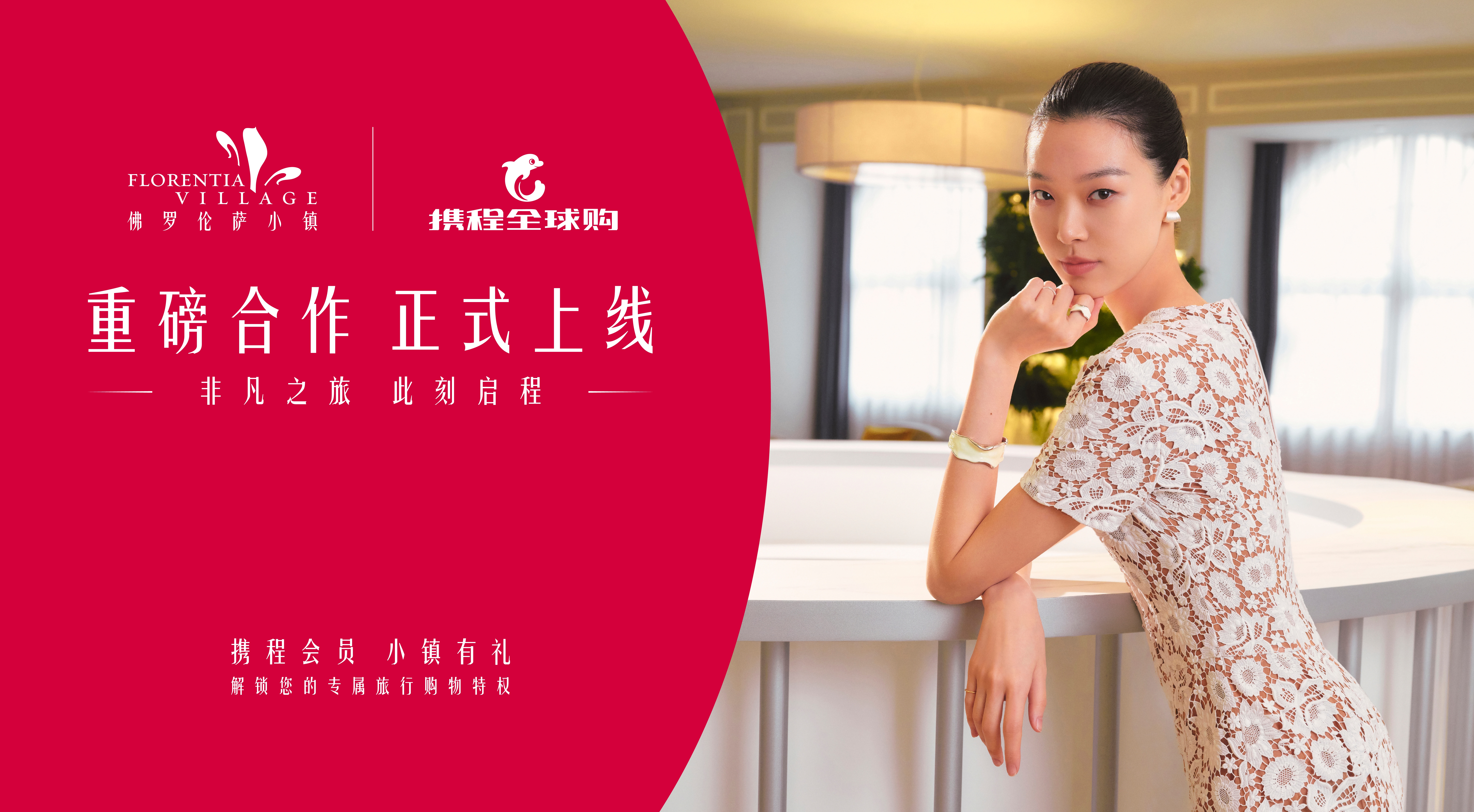 FV佛罗伦萨小镇与携程全球购战略合作，共筑名品奥莱旅购新场景