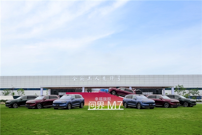 幸福启程！全新问界M7工厂交付仪式盛大开启