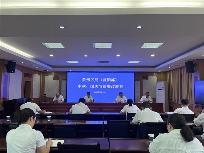 黄州区烟草专卖局（营销部）召开廉政教育会  ——筑牢中秋国庆双节廉洁防线