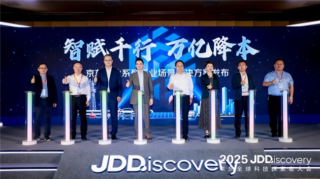 京东工业发布首个工业供应链大模型和深度应用智能体 聚焦行业垂直领域降本增效