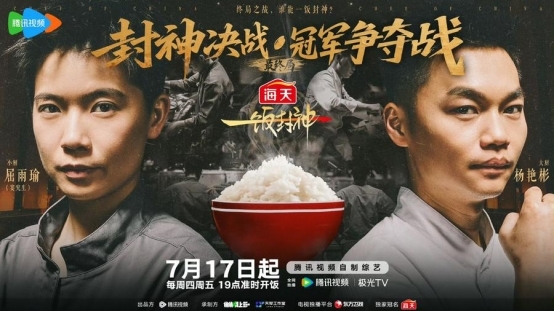 《一饭封神》屈雨瑜夺冠，美味背后离不开海天酱油和海天蚝油