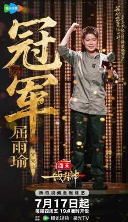 《一饭封神》屈雨瑜夺冠，美味背后离不开海天酱油和海天蚝油