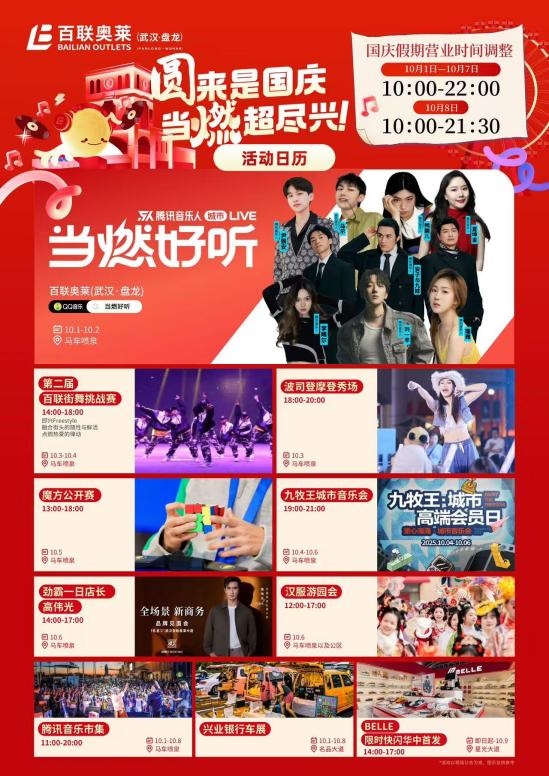 黄金周音浪来袭！腾讯音乐人「当燃好听」城市Live在百联奥莱（武汉·盘龙）即将燥热开唱(图3)