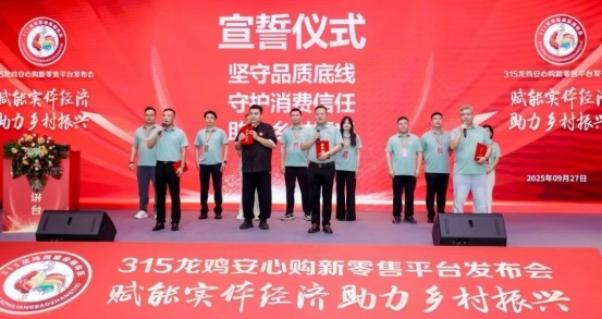 打造消费信任 促进乡村振兴“315龙鸡安心购”平台启幕