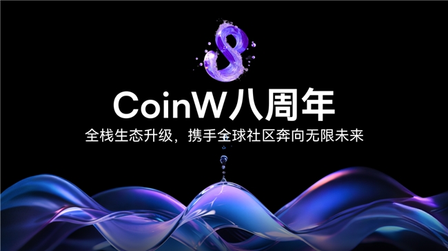 CoinW八周年：打破单一交易功能桎梏，全栈升级，传递“加密马拉松”精神