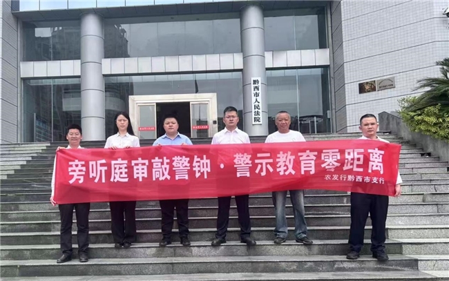 聽庭審敲警鐘 警示教育零距離--農發(fā)行貴州分行黔西支行開展旁聽庭審活動