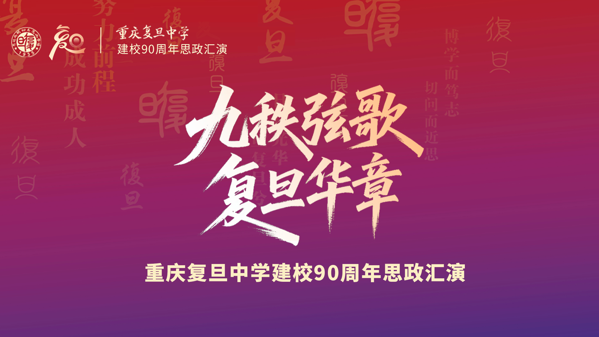 重庆复旦中学建校90周年思政汇演