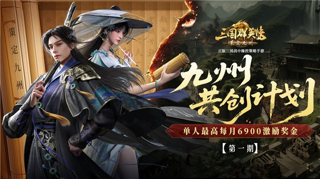 单人每月最高6900！《三国群英传：策定九州》10/11公测共创计划启动