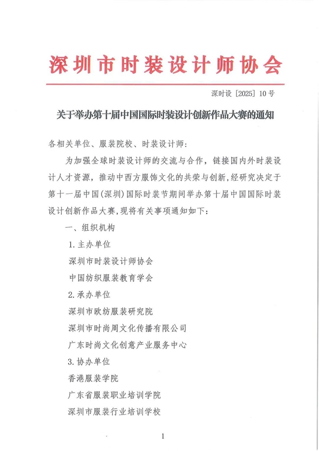 2025 第十届中国国际时装设计创新作品大赛启动：以 “国潮新韵 绿智共创” 链接全球设计力量