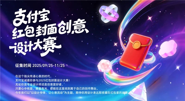2025支付宝红包封面创意设计大赛征集中！以设计传情，赢iPad、AirPods等好礼