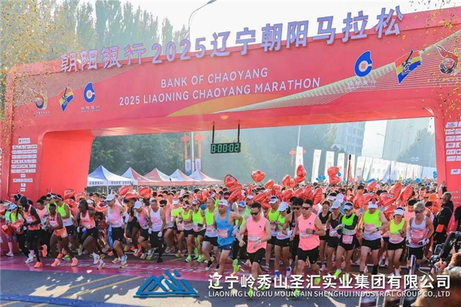辽宁岭秀山圣汇实业集团助力多个马拉松赛事，领跑健康生活新赛道