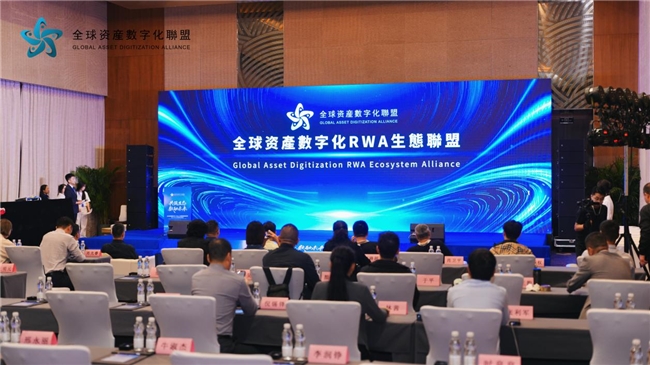 全球资产数字化RWA联盟北京峰会，共探万亿赛道新路径(图1)