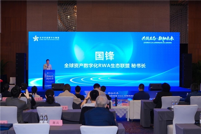 全球资产数字化RWA联盟北京峰会，共探万亿赛道新路径(图3)