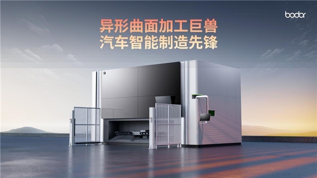 燃爆全场！邦德激光Space系列工博会王者首发