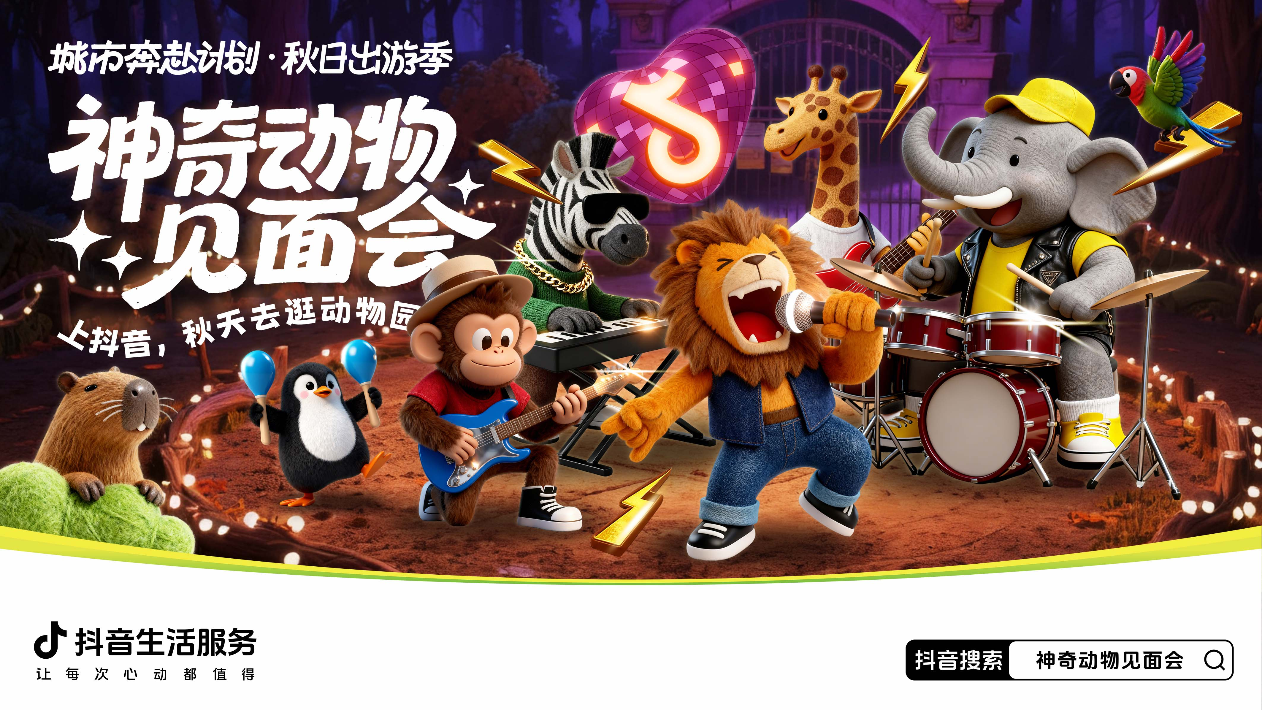 明星动物即将出道！抖音生活服务邀你开启「神奇动物见面会」，见证秋日顶流的诞生！