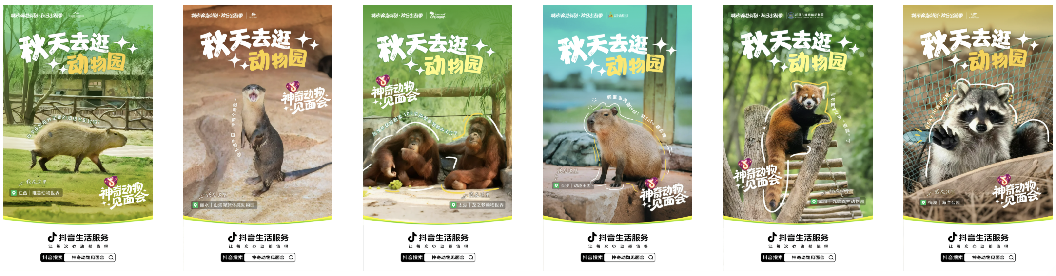 明星动物即将出道！抖音生活服务邀你开启「神奇动物见面会」，见证秋日顶流的诞生！