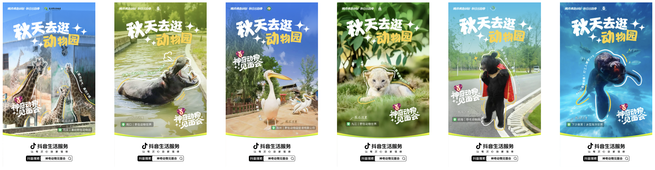 明星动物即将出道！抖音生活服务邀你开启「神奇动物见面会」，见证秋日顶流的诞生！
