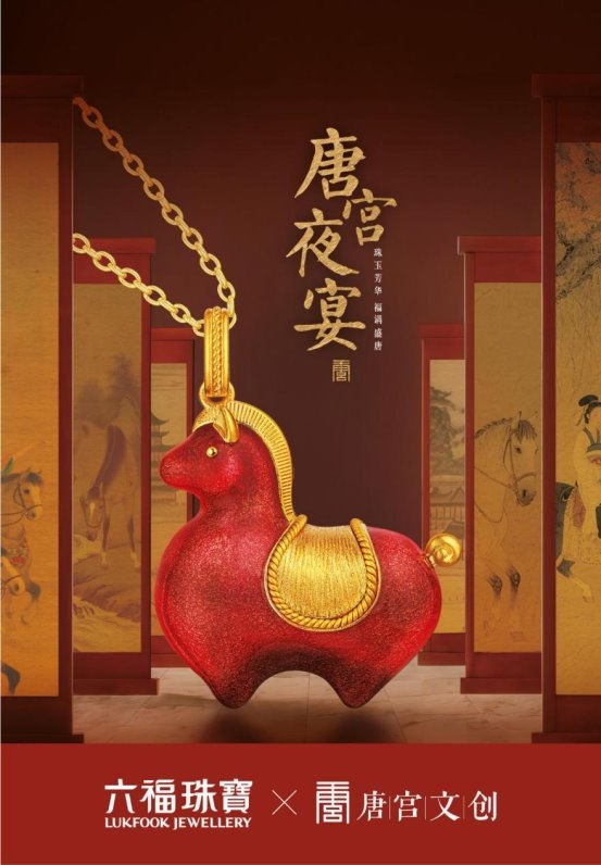 六福珠宝携手唐宫文创，以珠宝艺术再现大唐瑰宝