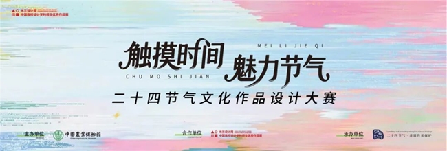 2025米兰设计周“触摸时间・魅力节气”二十四节气文化作品设计大赛征稿启动