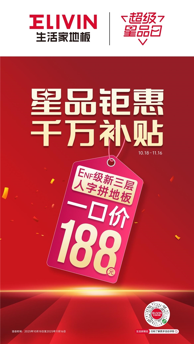 人气爆款地板价格直接砍半？生活家地板“超级星品日”这次玩大的