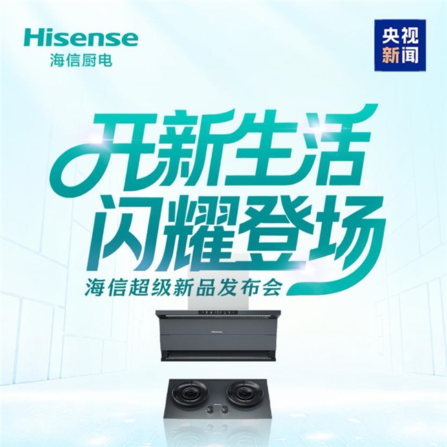 央视新闻直播见证！风眼U5静烟机闪耀海信超级新品发布会
