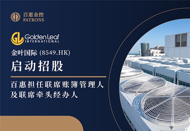 金叶国际(8549.HK)启动招股 百惠担任联席账簿管理人及联席牵头经办人