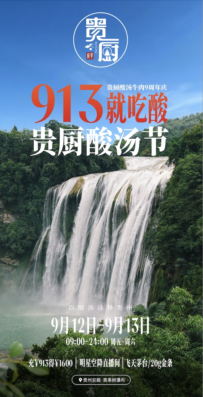 黔味出山！贵厨x「抖音心动大牌日-城市大牌」以酸引爆秋日味蕾