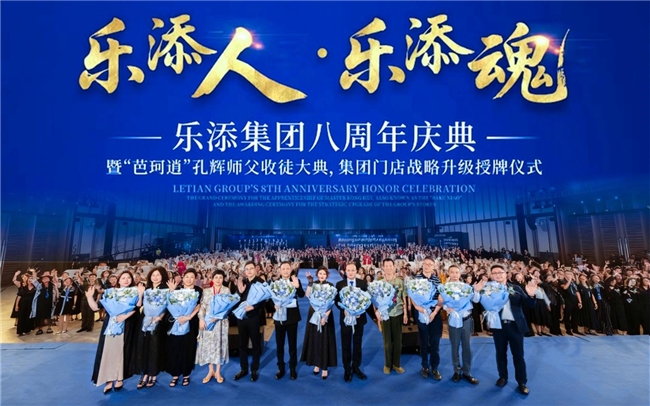樂添集團八周年榮耀慶典暨孔輝收徒與門店戰略升級儀式圓滿落幕