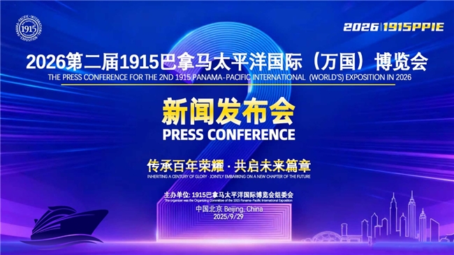 百年再启！第二届1915巴拿马太平洋国际（万国）博览会新闻发布会在北京成功举行