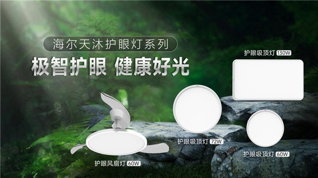 行业唯一抑轴专利！国庆装修首选海尔护眼灯