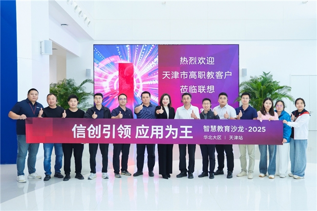 智育领航 想蕴未来——联想智慧中国行智慧教育论坛天津站成功举办(图3)
