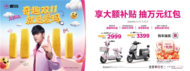 爱玛科技双十一打出“组合拳”，“奇趣双11 就选爱玛”活动重磅来袭
