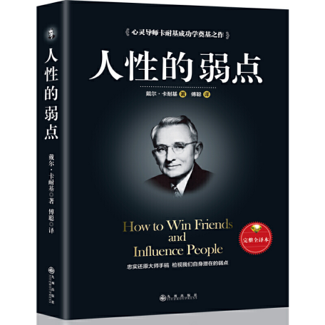 《人性的弱点》一书给管理者的四大启示