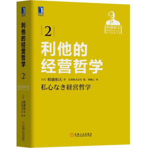 稻盛和夫的经营管理思想