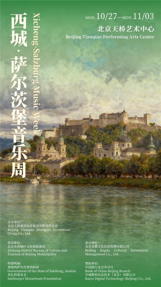 “西城·萨尔茨堡音乐周”金秋即将启幕 双IP首聚北京西城共筑音乐盛宴
