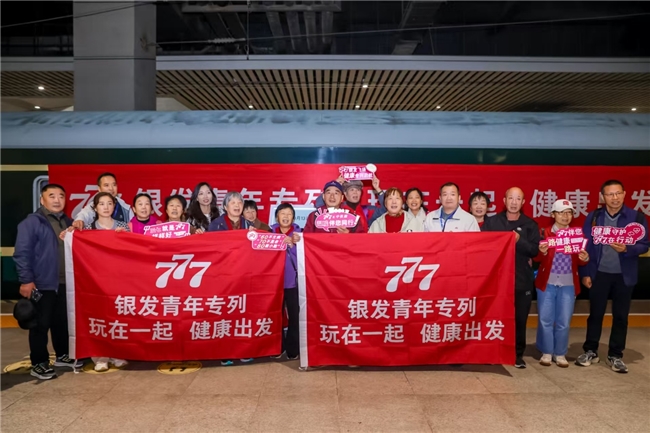 777银发青年专列再启程 构建健康老龄化的温暖样本