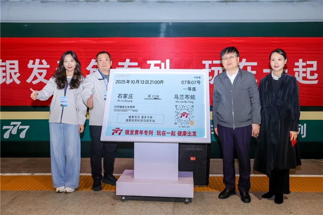 777银发青年专列再启程 构建健康老龄化的温暖样本
