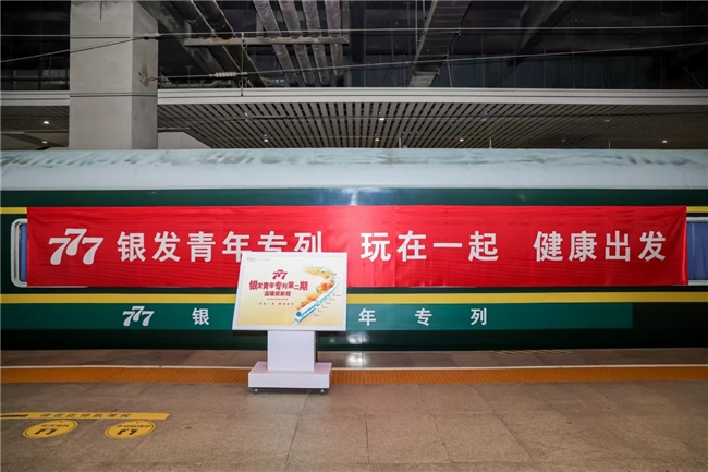 777银发青年专列再启程 构建健康老龄化的温暖样本