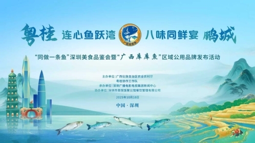 “粤桂连心 鱼跃湾区”——“广西库库魚”区域公用品牌深圳发布会成功举办