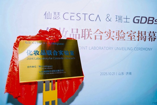 仙瑟&瑞士GDBspace化妆品联合实验室揭牌，尖端科技重构医美技术生态(图2)