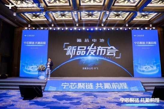 “宁芯聚链，共氟前程”：新一代全极耳“氟芯”大圆柱电池系列产品发布，覆盖四大场景，打造动力电池性价比之王